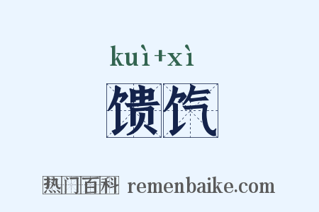 馈饩是什么意思的图片